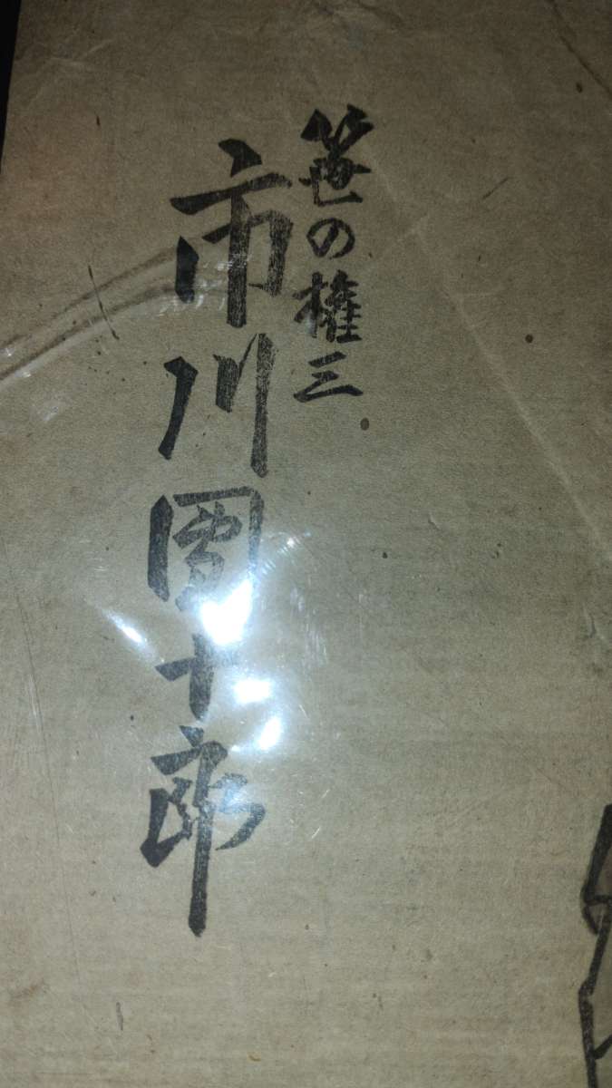 Ichikawa Danjuro VII as Sasano Gonza 1825by Toyokuni IIIKuni