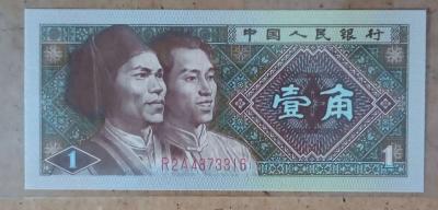 1 Jiao Banknote from the peoples Republic of China - Thumbnail 2