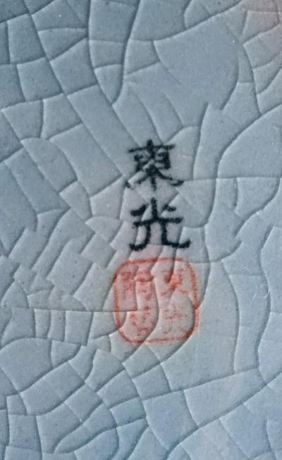 A STEAL OBO ORIGINAL KOREAN DONG GWANG KILN MASTERPIECE